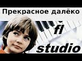 FL Studio * Прекрасное далеко.  саундтрек ремикс Гостья из будущего 1984