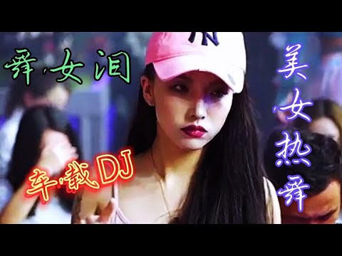 夜店DJ舞曲《舞女泪》，旋律动感劲爆，节奏嗨翻全场，百听不厌  #2023最新歌曲  #2023最新歌曲
