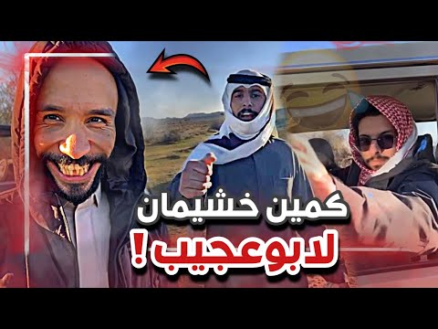 كمين سلميان خشمان لابوعجيب سنابات ابوحصة و ابوعجيب