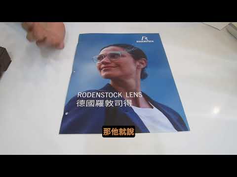 【產品分享及開箱文】545~2023年最先進的鏡片－Rodenstock 大視界 前言