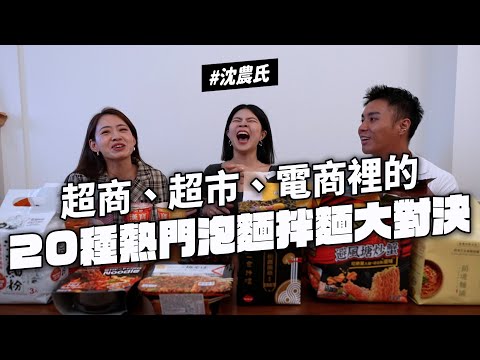 ✿沈✿超商超市網購 20款泡麵＋拌麵一次大開箱 35元這碗CP值超高 餅乾入麵好吃嗎 排隊名店也出拌麵 米粉細粉都能泡