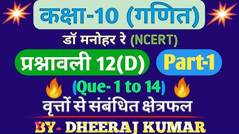 Dr Manohar re (डॉ मनोहर रे) Class 10th math solution exercise 12.d (Que-1 to 14) NCERT, up board।