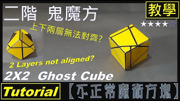 【不正常魔術方塊】二階鬼魔方 教學 (2X2 Ghost Cube tutorial)