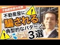 【不動産投資の失敗】不動産に騙されない３つの方法～未経験のあなたでもできるマンツーマン不動産