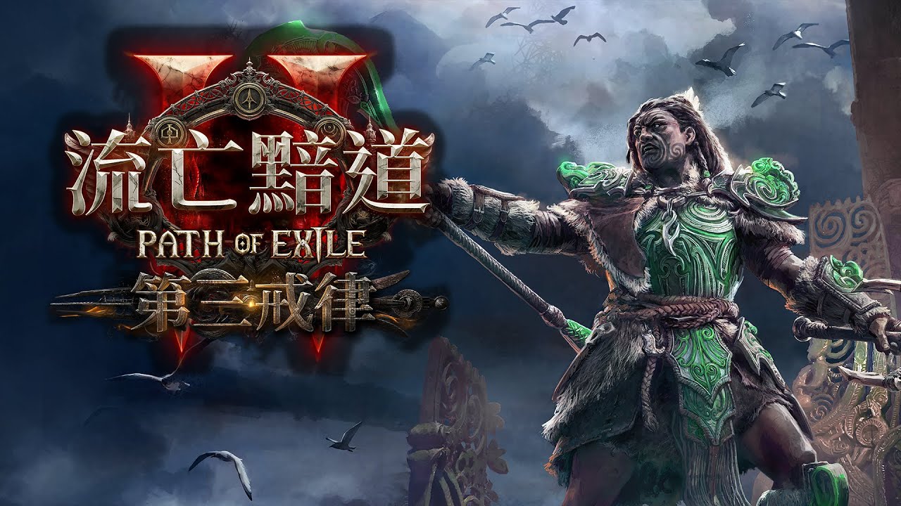 PoE2《流亡黯道2》史上最大改版！第四章登場，交易系統全面進化懶人包