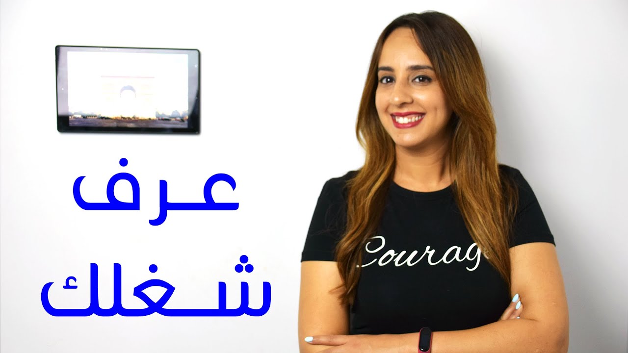 عرف شغلك - Introduce your work
