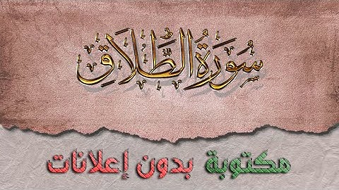 سورة الطلاق تلاوة سعد الغامدي كاملة مكتوبة بدون إعلانات