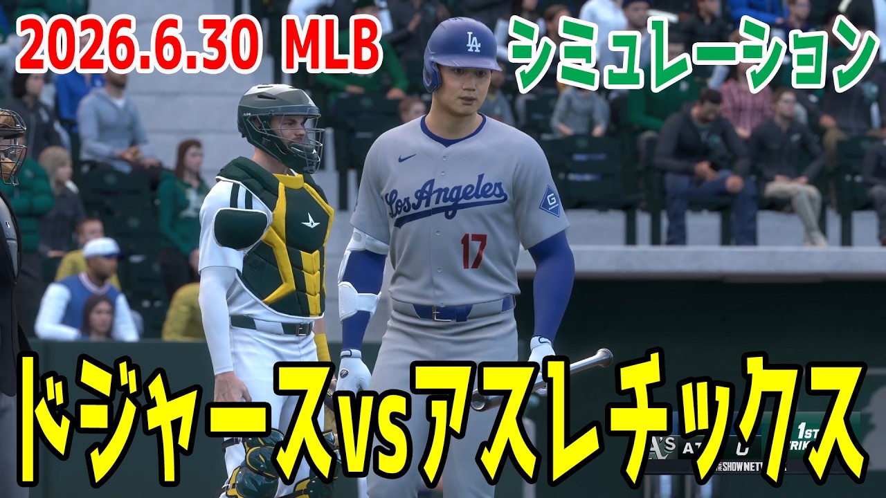 【ゲーム予想】ドジャースvsアスレチックス シミュレーション【大谷翔平】【2026.6.30/MLB2026シーズン】【MLB The Show 26】先発予想はゲージ・ジャンプとエリク・ラウアー！