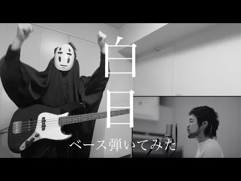 【King Gnu】白日 ベースをギタリストが弾いてみた
