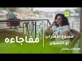 ممنوع الاقتراب أو التصوير مهرة تؤكد عودة كاميليا لأحمد وإبراهيم يفاجئها برده ممنوع الاقتراب أو التصوير مهرة تؤكد عودة كاميليا لأحمد وإبراهيم يفاجئها برده