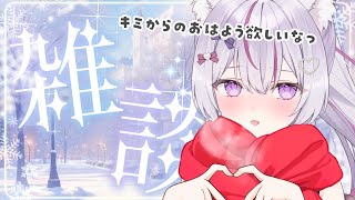 【#朝活 雑談 /初見歓迎】お仕事の前後に…憂鬱な朝に寄り添う、癒される声の雑談🌱【Vtuber/#ねこみあらいぶ】