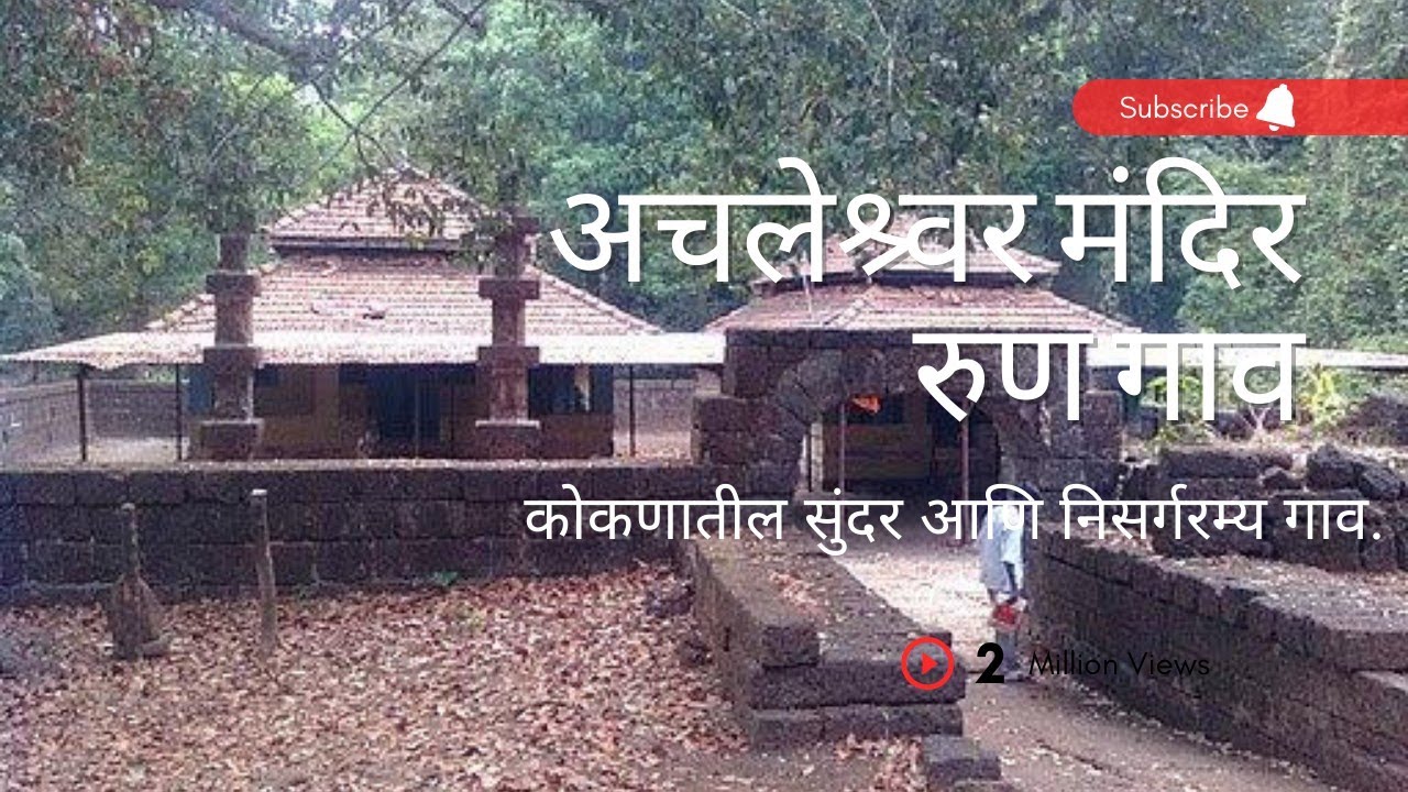निसर्गरम्य कोकण मंदिर ३ | लांजा रूण गाव | ऐतिहासिक अचलेश्र्वर मंदिर | देवाची रूप आणि इतिहास | #कोकण