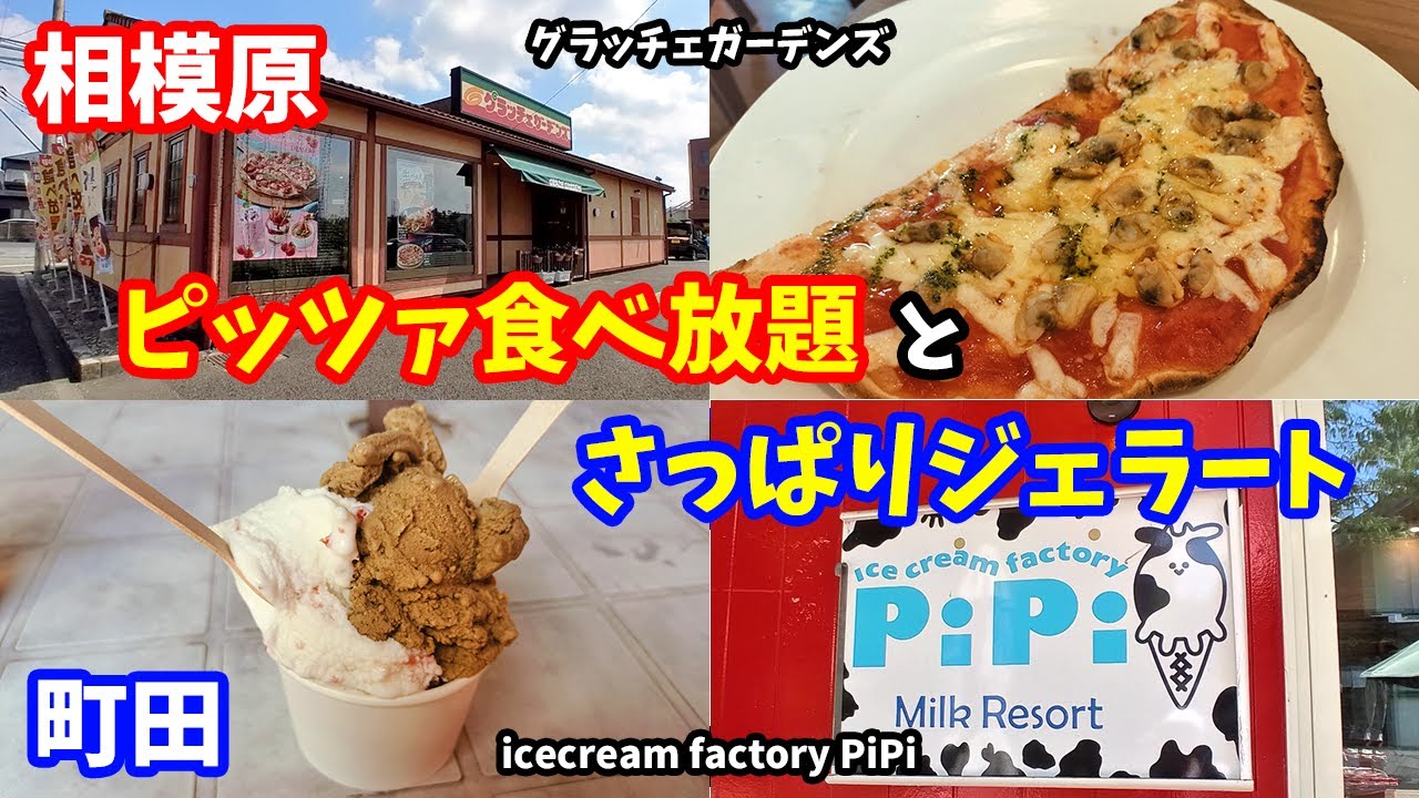 【相模原グルメ】グラッチェガーデンズ＆icecream factory PiPi【町田スイーツ】