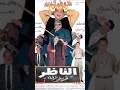 وفيات فيلم الناظر منهم من كنا نظنهم على قيد الحياة