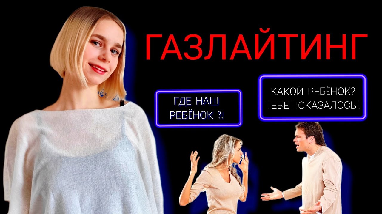 Манипуляции в отношениях: газлайтинг - YouTube