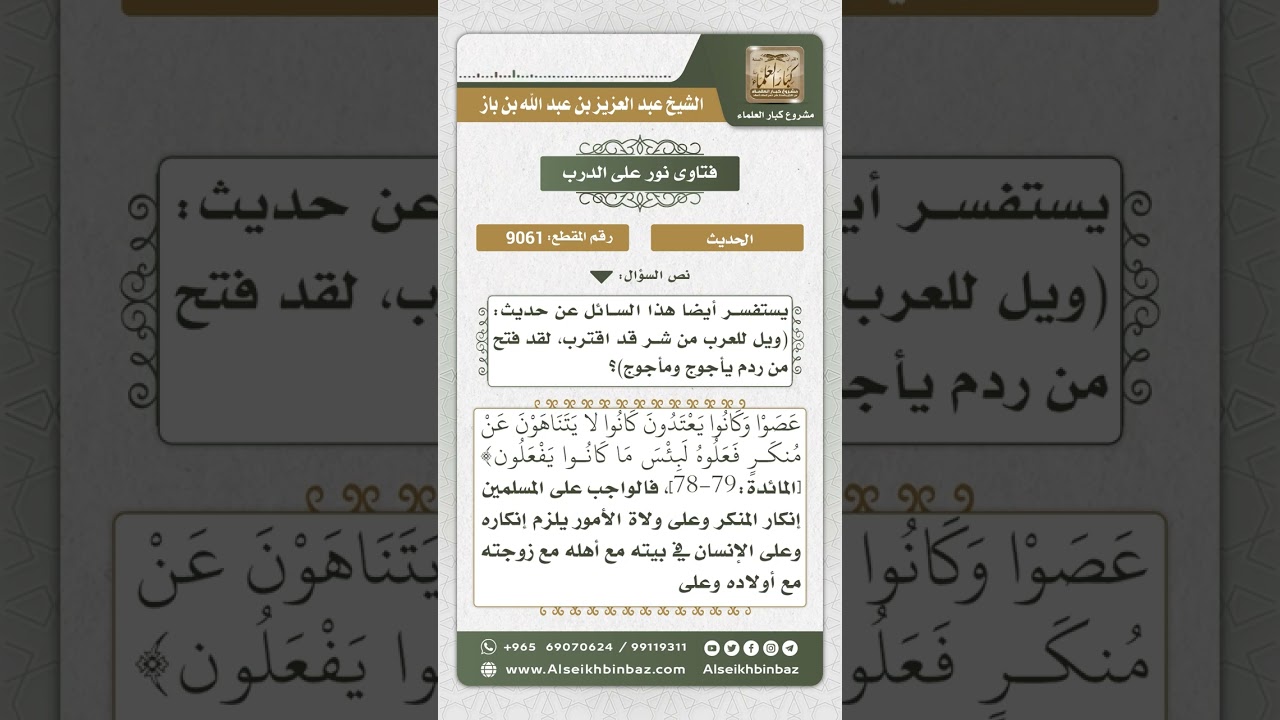 9061 -  معنى قوله عليه الصلاة والسلام ( ويل للعرب من شر قد اقترب ...) -  نور على الدرب