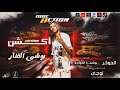 بوشي الفنار   مهرجان اكشن                            توزيع الجوكر   مهرجانات     