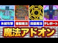 【マイクラ統合版】高クオリティな最強魔法が使える魔法アドオンが凄すぎる！！【アドオン紹介】【ゆっくり実況】