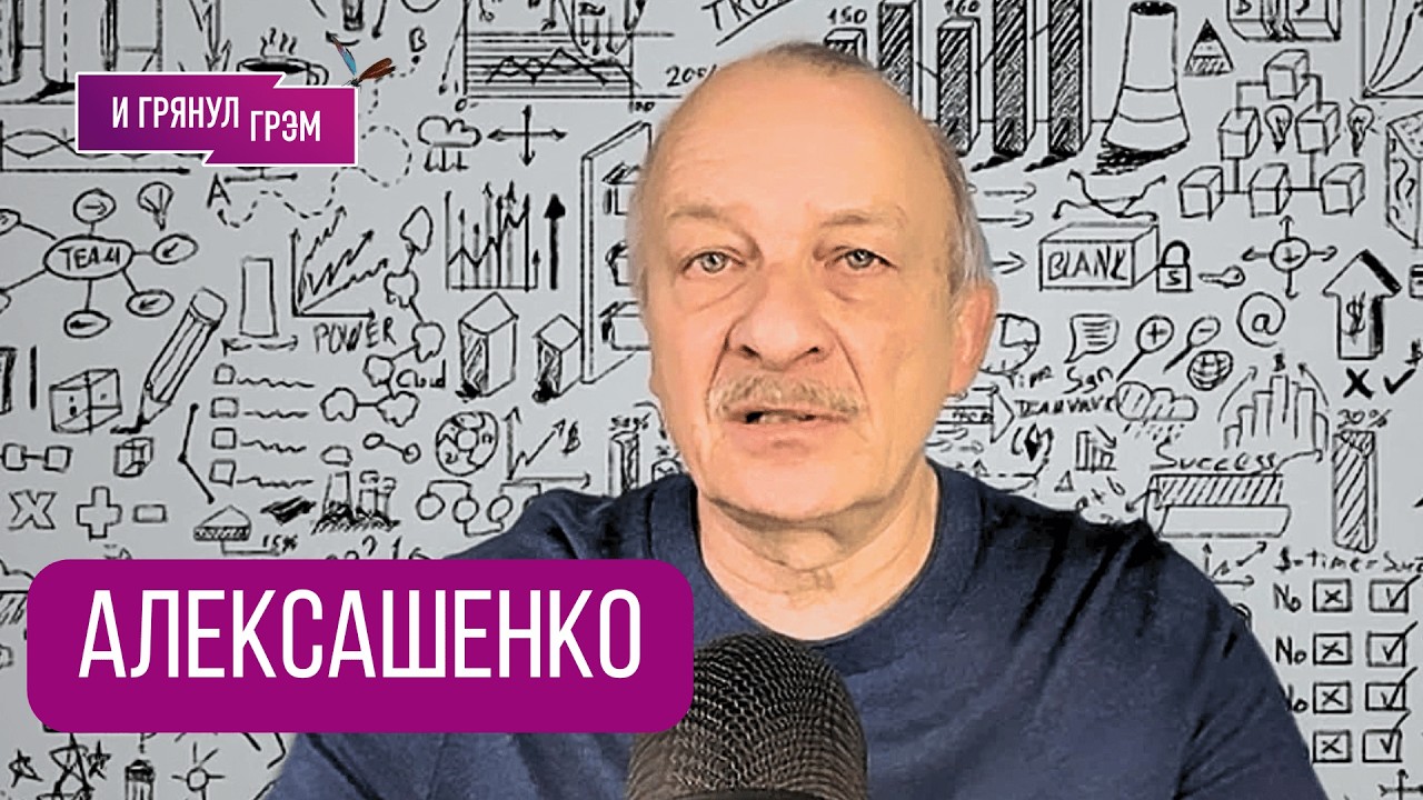 АЛЕКСАШЕНКО: 