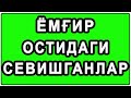 Ёмғир остидаги севишганлар | Yomg’ir ostidagi sevishganlar