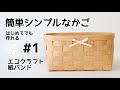 はじめてでも作れる【簡単シンプルなかご】の作り方#1  エコクラフト DIY How to make a paper band basket