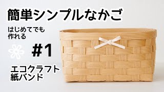 はじめてでも作れる【簡単シンプルなかご】の作り方#1  エコクラフト DIY How to make a paper band basket