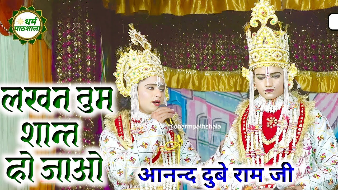 लखन तुम शान्त हो जाओ ।। #ramleela ।। बहुत ही मधुर गायन आनन्द दुबे राम जी के द्वारा ।।#ananddwibedi
