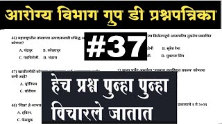Arogya Vibhag Group D / Group C / ZP Arogya Sevak / ZP Arogya Sevika Question paper