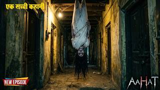 Aahat Best New Horror Episode | Aahat Horror | Aahat New Episode Very Horror | Aahat Reality Show