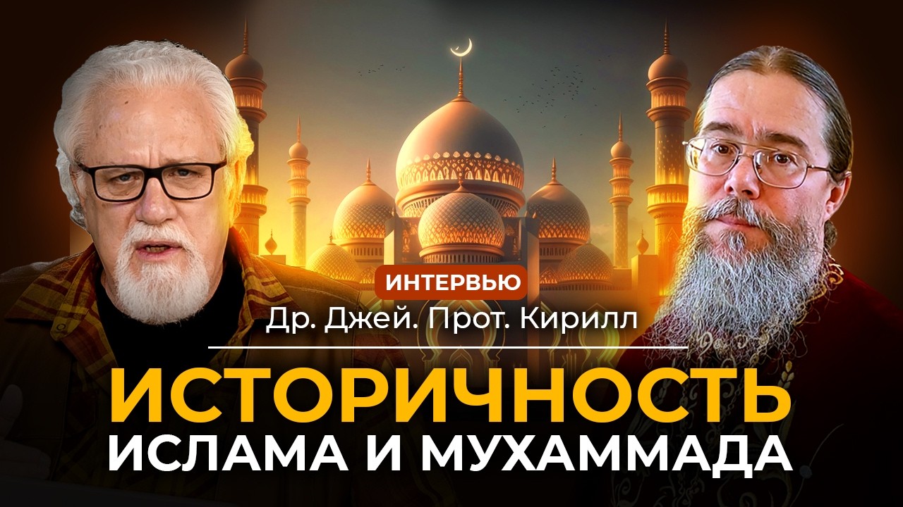 Историчность Ислама и Мухаммада  Интервью с Джеем Смитом