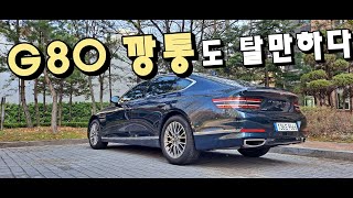 “G80, 깡통이 이 정도라니... 대한민국 만세다”l G80깡통 1년 타보니 생각이 바뀐다