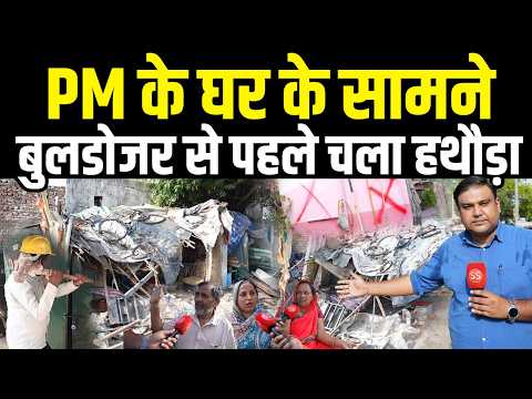 Delhi में PM Modi के घर के सामने Bulldozer से पहले चला हथौड़ा, Sharad Sharma Report