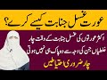 Aurat ka ghusal ka tarika ghusal janabat  ghusl e janabat bareera islamic voice