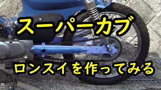 スーパーカブ ロンスイdiy スーパーカブのスイングアームを10 ロングにしてみる 初めての溶接にもチャレンジ Honda Super Cub Custom Youtube スーパーカブ ロンスイdiy スーパーカブのスイングアームを10 ロングにしてみる 初めての溶接にもチャレンジ Honda Super Cub Custom Youtube