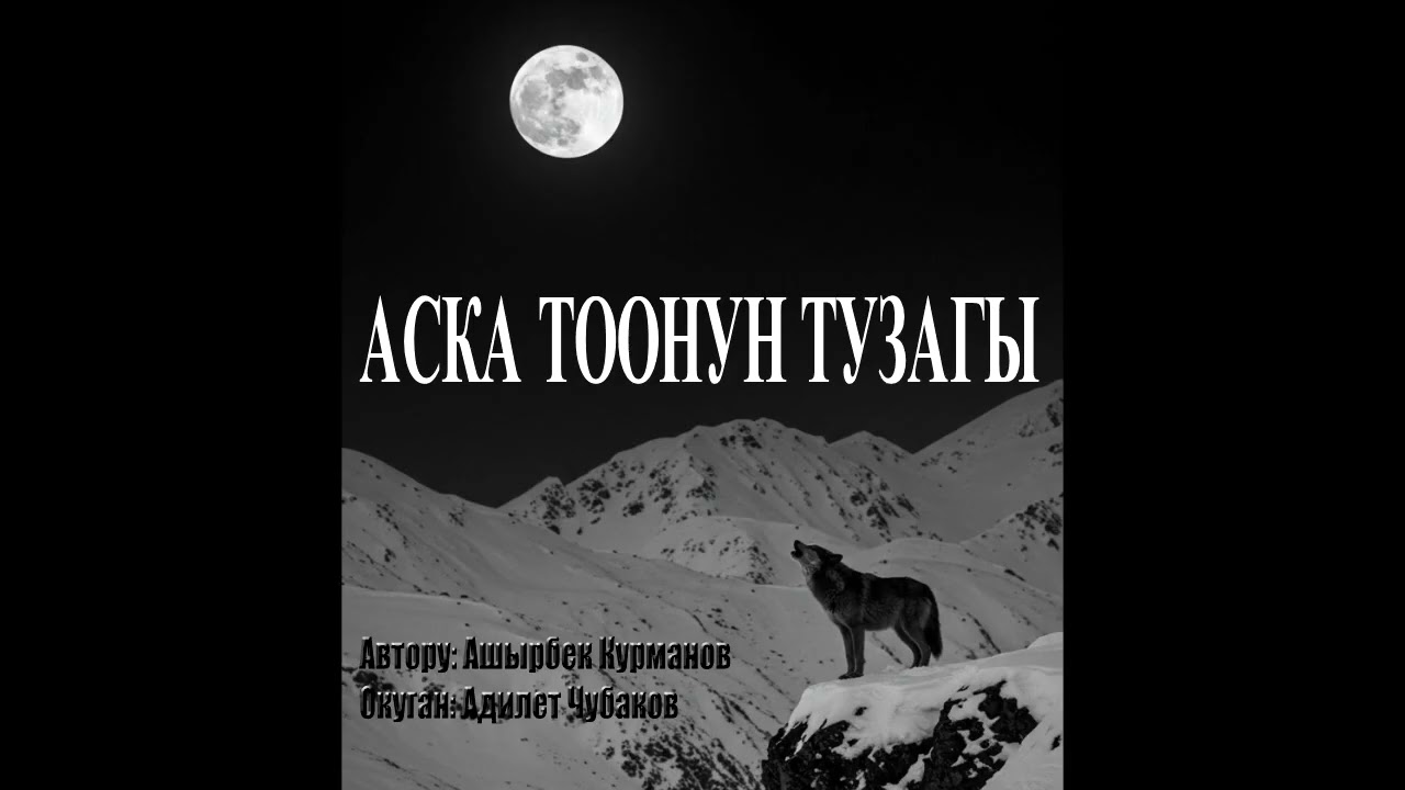 АСКА ТООНУН ТУЗАГЫ \ АШЫРБЕК КУРМАНОВ \ АУДИО КИТЕП