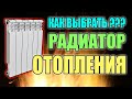 Как выбрать радиатор отопления ??? "ЛУЧШИЕ РАДИАТОРЫ"