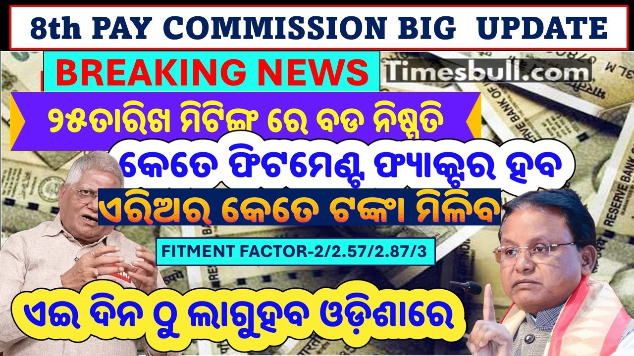 🔥25ତାରିଖ ମିଟିଙ୍ଗରେ ବଡ ନିଷ୍ପତ୍ତି/8th CPC Big Update by NC-JCM Staff Side/Fitment Factor/Arear Date