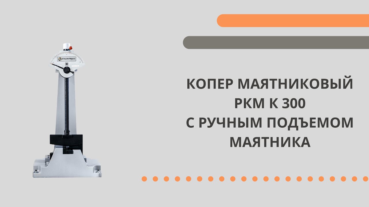 Копер маятниковый РКМ К 300 с ручным подъемом маятника - YouTube