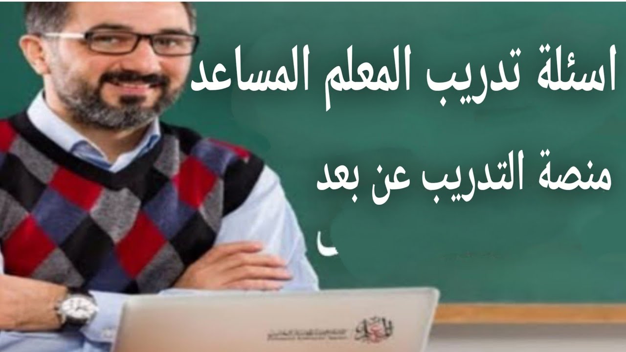 اسئلة تدريب شهادة الصلاحية للمعلم المساعد على منصة التدريب عن بعد
