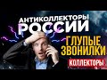 ГЛУПЫЕ КОЛЛЕКТОРЫ ЗВОНИЛКИ / ВЫПУСК # 83