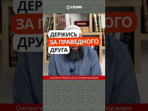 82.2 Держись за праведного друга #Shorts Ринат Абу Мухаммад