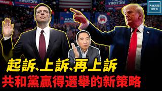 起訴、上訴、再上訴，共和黨贏得選舉的新策略｜天高海闊張修杰 20261027｜#新聞評論  #移民  #ice  #川普 #科米 #奧馬爾 #毒品