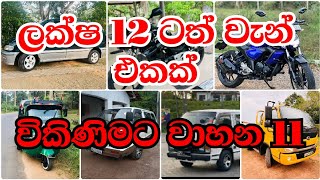 ලක්ෂ 12ට වෑන් එකක් ,  විකිණීමට  🚐 11  | Aduma Milata Vans for Sale in Sri Lanka | Used Vans Sinhala