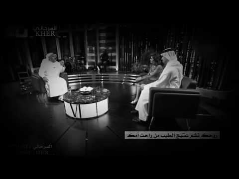 روحك تشم عتيج الطيب من راحت أمك