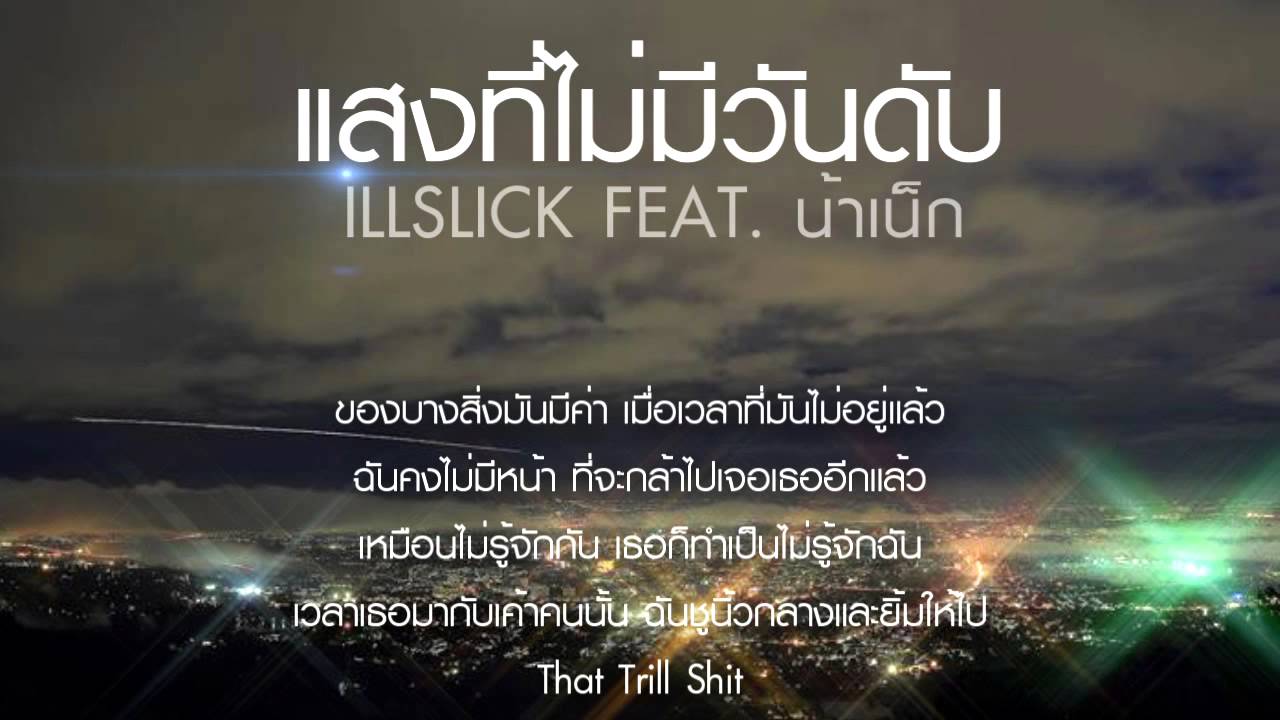 ปกเพลง แสงที่ไม่มีวันดับ — ILLSLICK FEAT. น้าเน็ก