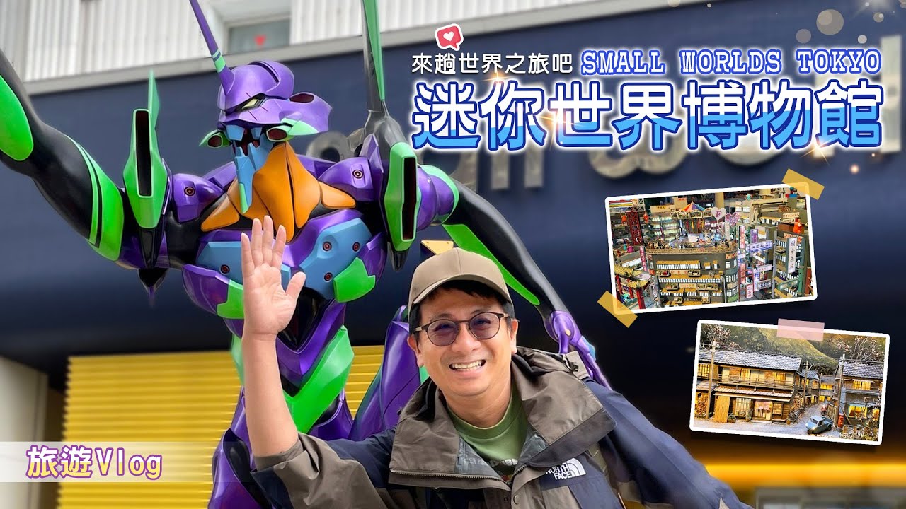 【旅遊Vlog】東京｜Small Worlds TOKYO｜職人打造的迷你世界