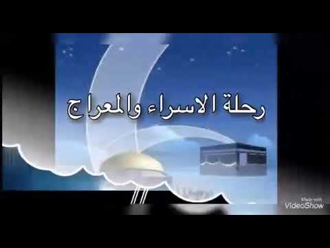 الاسراء والمعراج 