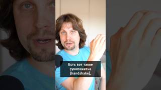 How to shake hands in Russia🤝
