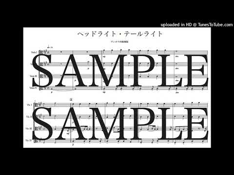 「ヘッドライト・テールライト」ヴィオラ四重奏版 - 中島 みゆき