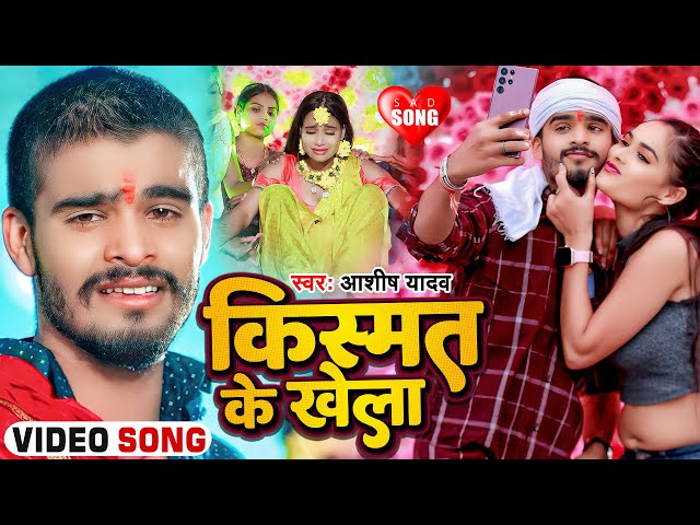 #Video | किस्मत के खेला | #Ashish Yadav का एक नए अंदाज में बेवफाई गाना | #Maghi Sad Song 2024 class=